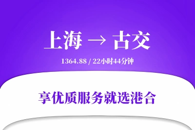 上海到古交物流专线-上海至古交货运公司2