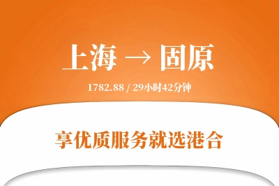 上海航空货运,固原航空货运,固原专线,航空运费,空运价格,国内空运