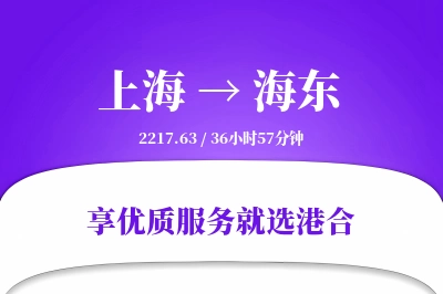 上海到海东物流专线-上海至海东货运公司2