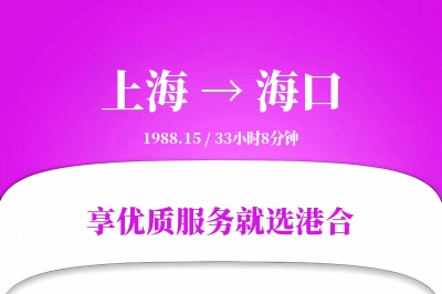 上海航空货运,海口航空货运,海口专线,航空运费,空运价格,国内空运