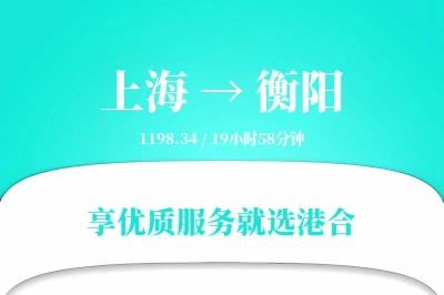 上海航空货运,衡阳航空货运,衡阳专线,航空运费,空运价格,国内空运