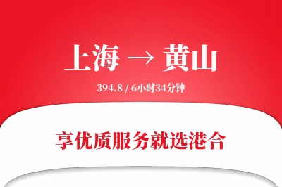 上海航空货运,黄山航空货运,黄山专线,航空运费,空运价格,国内空运