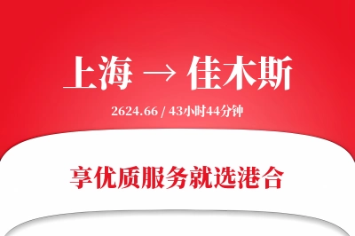 上海到佳木斯物流专线-上海至佳木斯货运公司2