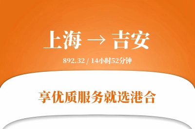 上海航空货运,吉安航空货运,吉安专线,航空运费,空运价格,国内空运