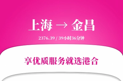 上海航空货运,金昌航空货运,金昌专线,航空运费,空运价格,国内空运