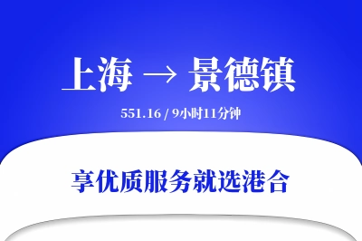 上海航空货运,景德镇航空货运,景德镇专线,航空运费,空运价格,国内空运