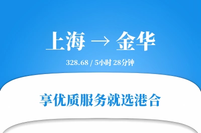 上海到金华物流专线-上海至金华货运公司2