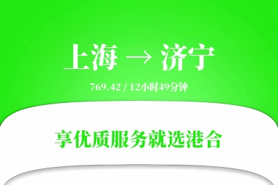 上海航空货运,济宁航空货运,济宁专线,航空运费,空运价格,国内空运