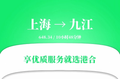 上海航空货运,九江航空货运,九江专线,航空运费,空运价格,国内空运