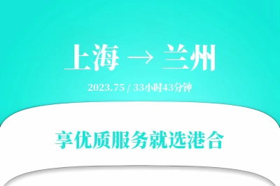 上海航空货运,兰州航空货运,兰州专线,航空运费,空运价格,国内空运