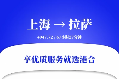 上海航空货运,拉萨航空货运,拉萨专线,航空运费,空运价格,国内空运