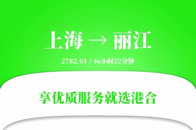 上海航空货运,丽江航空货运,丽江专线,航空运费,空运价格,国内空运