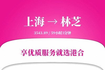 上海航空货运,林芝航空货运,林芝专线,航空运费,空运价格,国内空运