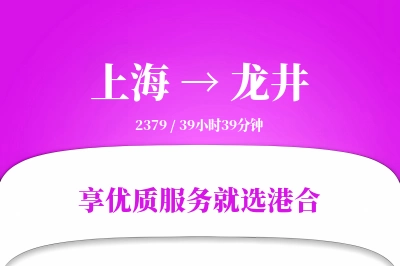 上海到龙井物流专线-上海至龙井货运公司2