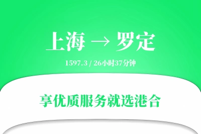 上海到罗定搬家物流