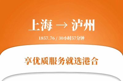 上海航空货运,泸州航空货运,泸州专线,航空运费,空运价格,国内空运