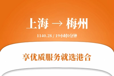 上海航空货运,梅州航空货运,梅州专线,航空运费,空运价格,国内空运