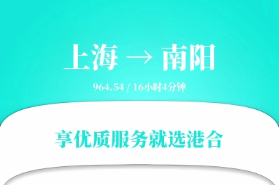 上海到南阳物流专线-上海至南阳货运公司2