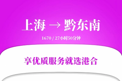 上海航空货运,黔东南航空货运,黔东南专线,航空运费,空运价格,国内空运