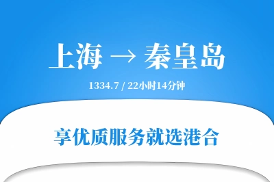 上海航空货运,秦皇岛航空货运,秦皇岛专线,航空运费,空运价格,国内空运