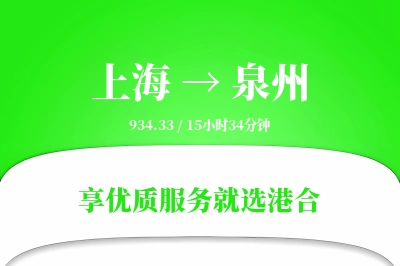 上海航空货运,泉州航空货运,泉州专线,航空运费,空运价格,国内空运