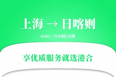 上海航空货运,日喀则航空货运,日喀则专线,航空运费,空运价格,国内空运