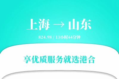 上海到山东物流专线-上海至山东货运公司2