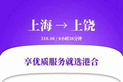 上海航空货运,上饶航空货运,上饶专线,航空运费,空运价格,国内空运