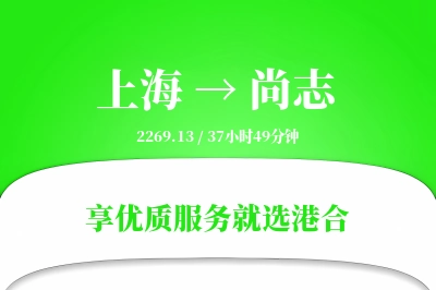 上海到尚志物流专线-上海至尚志货运公司2