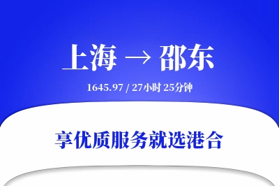 上海到邵东物流专线-上海至邵东货运公司2