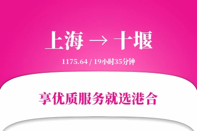 上海航空货运,十堰航空货运,十堰专线,航空运费,空运价格,国内空运