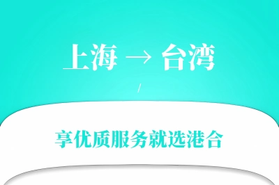 上海航空货运,台湾航空货运,台湾专线,航空运费,空运价格,国内空运