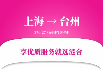 上海航空货运,台州航空货运,台州专线,航空运费,空运价格,国内空运