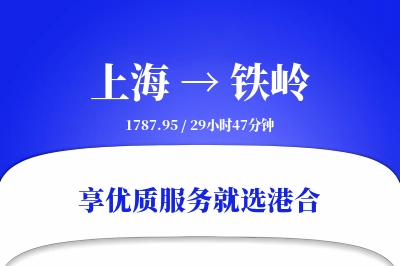 上海到铁岭物流专线-上海至铁岭货运公司2