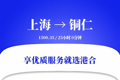 上海航空货运,铜仁航空货运,铜仁专线,航空运费,空运价格,国内空运