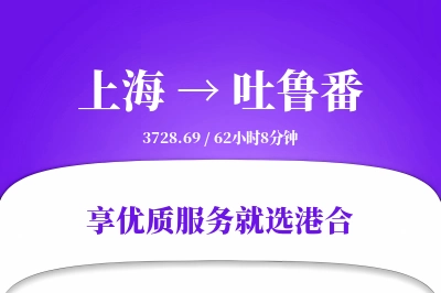 上海航空货运,吐鲁番航空货运,吐鲁番专线,航空运费,空运价格,国内空运