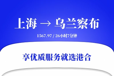 上海到乌兰察布物流专线-上海至乌兰察布货运公司2