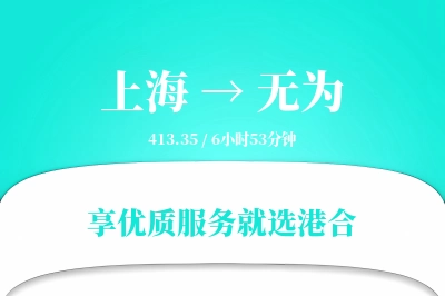 上海到无为物流专线-上海至无为货运公司2