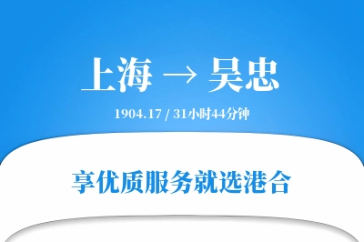 上海到吴忠物流专线-上海至吴忠货运公司2