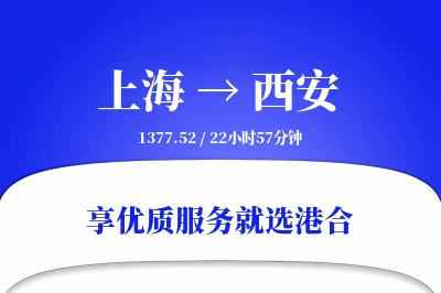 上海到西安物流专线-上海至西安货运公司2