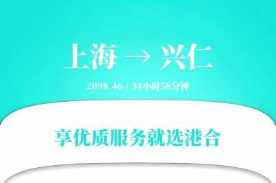 上海到兴仁物流专线-上海至兴仁货运公司2