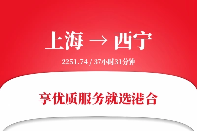 上海航空货运,西宁航空货运,西宁专线,航空运费,空运价格,国内空运