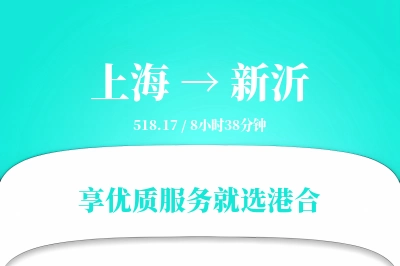 上海到新沂物流专线-上海至新沂货运公司2