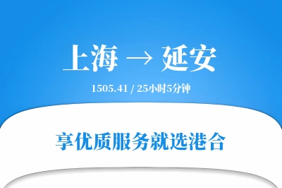 上海航空货运,延安航空货运,延安专线,航空运费,空运价格,国内空运