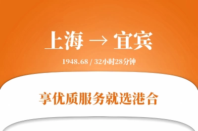 上海航空货运,宜宾航空货运,宜宾专线,航空运费,空运价格,国内空运