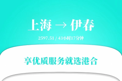 上海到伊春物流专线-上海至伊春货运公司2