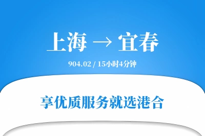 上海航空货运,宜春航空货运,宜春专线,航空运费,空运价格,国内空运