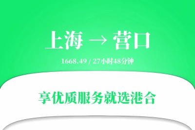 上海航空货运,营口航空货运,营口专线,航空运费,空运价格,国内空运