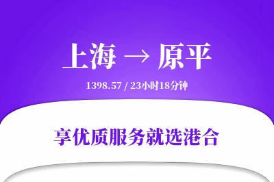 上海到原平物流专线-上海至原平货运公司2