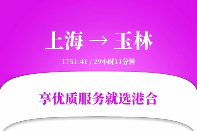 上海航空货运,玉林航空货运,玉林专线,航空运费,空运价格,国内空运